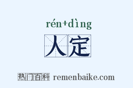 人定是什么意思的图片